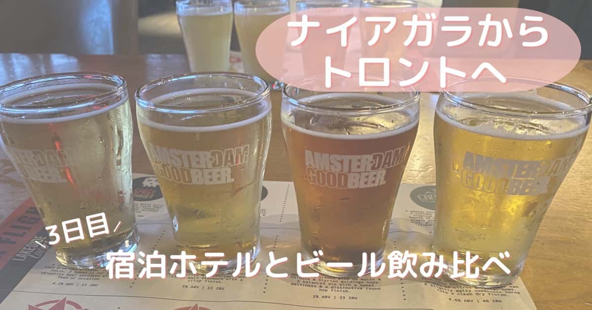 トロントビールの飲み比べ