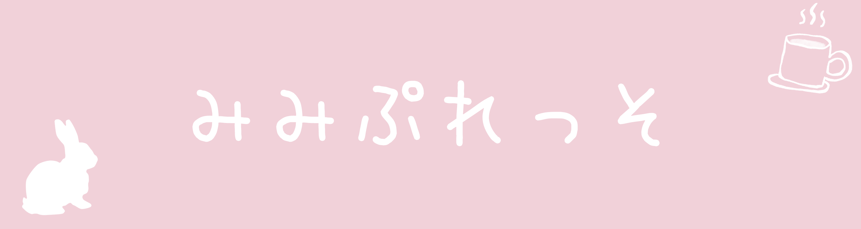 みみぷれっそ