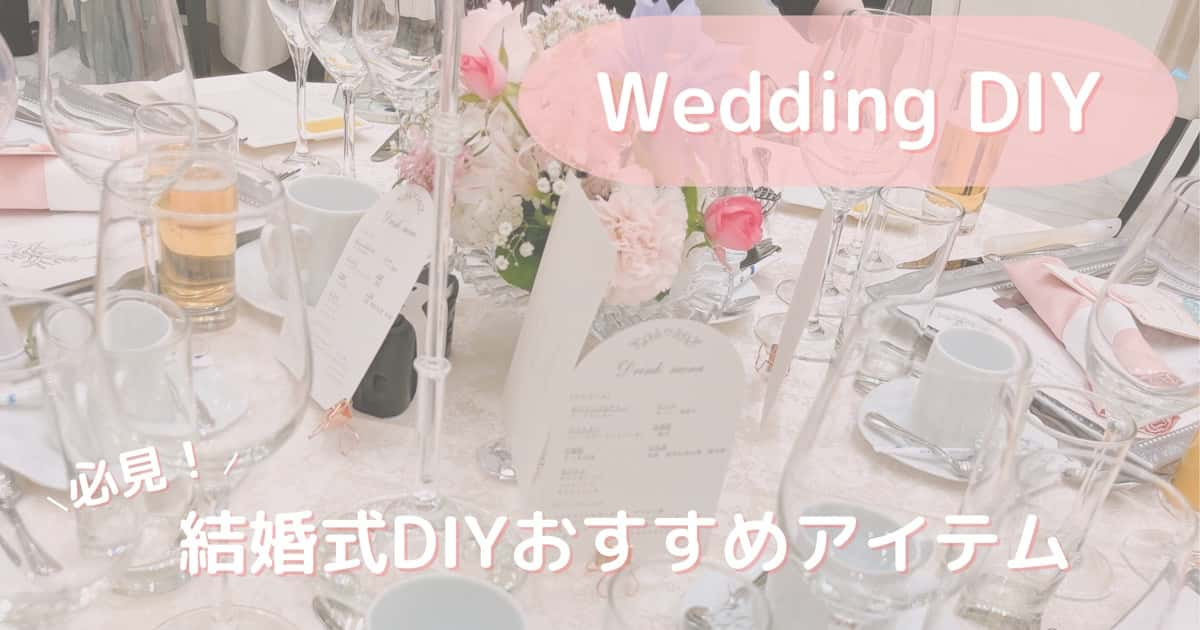 結婚式のおすすめアイテム